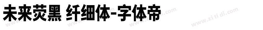 未来荧黑 纤细体字体转换